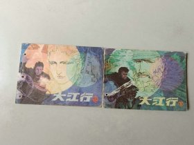 套书连环画小人书 大江行一套2本 有眼