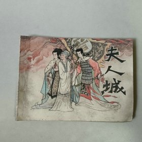 连环画 夫人城 部分受潮有些发皱