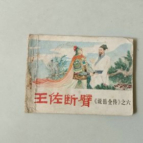 连环画64开小人书 说岳全传之六 王佐断臂 封底边角有损