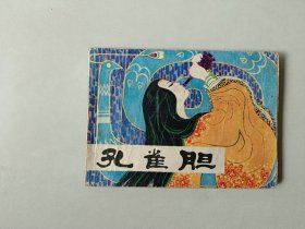 连环画 古典 小人书    孔雀胆   名家赵仁年作品