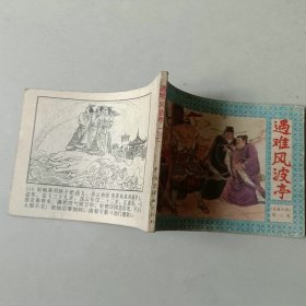 连环画64开小人书 岳家小将 第三集 遇难风波亭 缺底