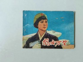 70年代连环画64开 小人书   风云万里  有眼