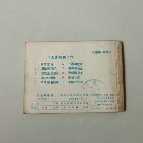 福建连环画 说唐前传 三战尉迟恭 封面重新贴过