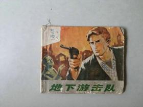 70年代60开连环画   地下游击队   有卷边