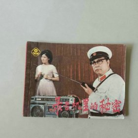 连环画64开 电影 录音机里的秘密
