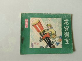 连环画 60开小人书   龙宫得宝  西游记故事   名家作品