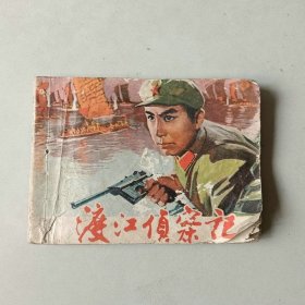 70年代电影 戏剧64开连环画 渡江侦察记 有卷边 有眼 线头松散