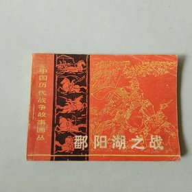 连环画64开 中国历代战争 鄱阳湖之战