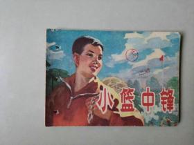 70年代64开连环画    小篮中锋  有眼    封三有纸粘贴