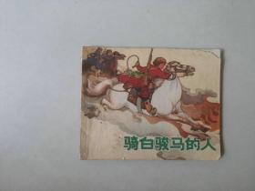 70年代60开连环画骑白骏马的人 名家罗兴作品  封面右上角有损