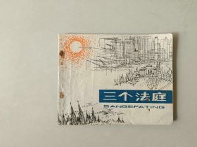 70年代连环画60开小人书  三个法庭   名家费声福获奖作品