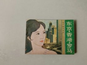 连环画64开小人书    东京香港罗马    旅伴