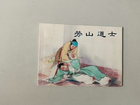 50开新版连环画  聊斋故事 劳山道士  名家汪玉山作品