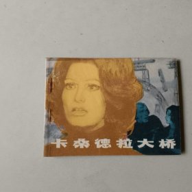 电影连环画 卡桑德拉大桥