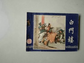 连环画小人书   三国演义   白门楼