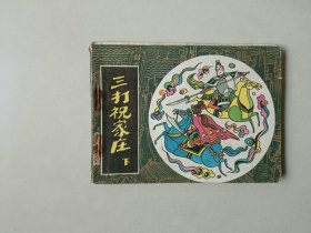 连环画古典套散小人书  小水浒   三打祝家庄  下