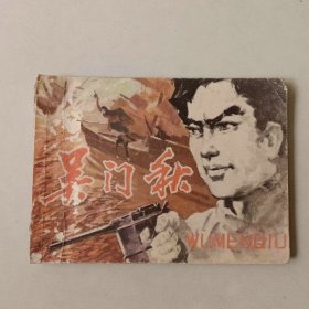 连环画 吴门秋