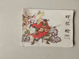 连环画64开 兴唐传 小人书   对花枪