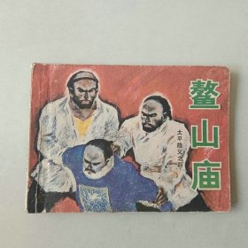 湖南64开连环画 太平隐义 四 鳌山庙