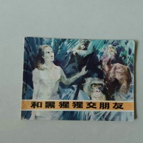 64开连环画 和黑猩猩交朋友