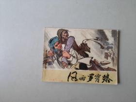 70年代64开连环画小人书  风雨罗霄路