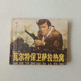 70年代电影连环画 瓦尔特保卫萨拉热窝