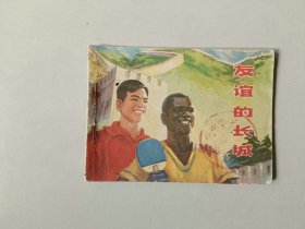 70年代连环画 江苏小人书    友谊的长城