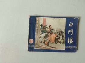 连环画   三国演义      白门楼