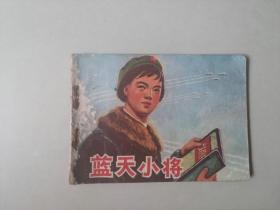 70年代江苏连环画64开   蓝天小将