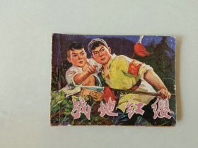 70年代64开 连环画   战地红缨  同题材缺本