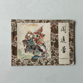 连环画 闯连营 朱元璋演义