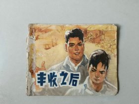 70年代连环画小人书    丰收之后