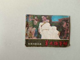 连环画64开小人书    羊皮换宰相  东周列国选