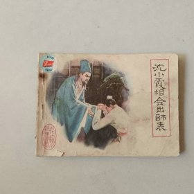连环画福建小人书 古代白话小说 沈小霞相会出师表 前二页有水渍