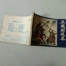 福建连环画 说唐前传 三战尉迟恭 封面重新贴过