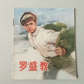 70年代40开 连环画 罗盛教
