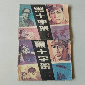 套书连环画 黑十字架 一套二本 上册后二页边口有水渍