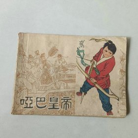 连环画64开 哑巴皇帝