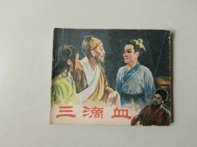 60电影戏剧连环画       三滴血