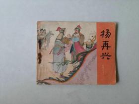 60开连环画小人书  岳飞传   杨再兴  钉锈断裂