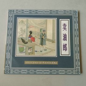 24开新版连环画 卖油郎 大师钱笑呆等作品