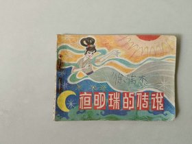 连环画64开小人书     夜明珠的传说