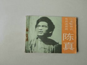 连环画电影小人书  陈真  八