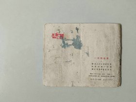 70年代连环画 小人书     一次伏击战