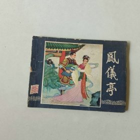 64开连环画 三国演义 凤仪亭 封面重新贴过