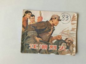 70年代连环画60开小人书   江潮烈火