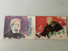 套书连环画64开电影小人书 悲惨世界一套二本