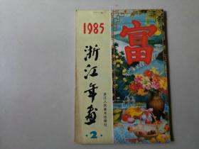 32开浙江年画1985年  年画缩样  约60页完整   售出不退