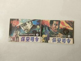 套书连环画 保安司令一套二本 下册前几页有水渍