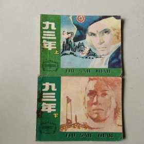 套书64开连环画 九三年一套二本